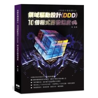 複雜架構極簡化：領域驅動設計（DDD）10倍程式開發速度