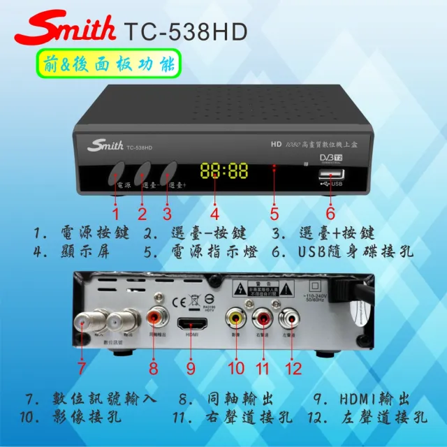 【Smith 史密斯】數位電視接收機+天線 TC-538HD+T6(數位機上盒+天線)