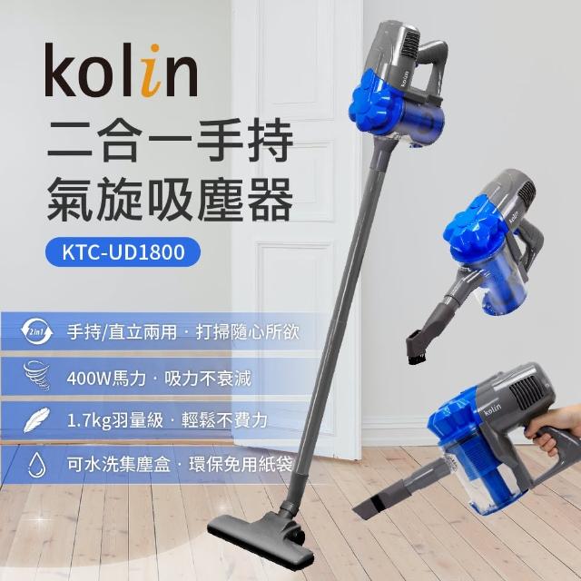 【Kolin 歌林】手持氣旋吸塵器(KTC-UD1800)