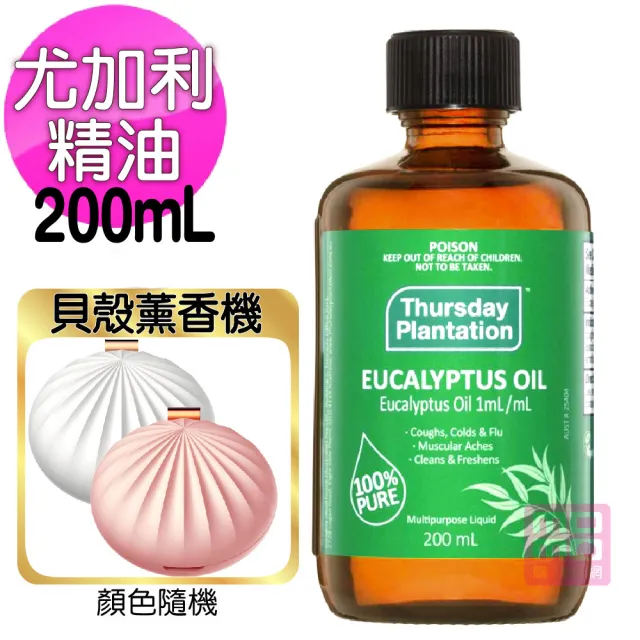 【ThursdayPlantation 星期四農莊】尤加利精油200ml+貝殼薰香機(春節禮物★隨身抗菌淨化送禮自用兩相宜)