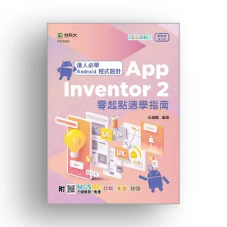 達人必學 Android 程式設計 App Inventor 2 零起點速學指南-（第三版）