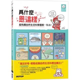 為什麼是這樣?超有趣自然生活科學圖解一點通！