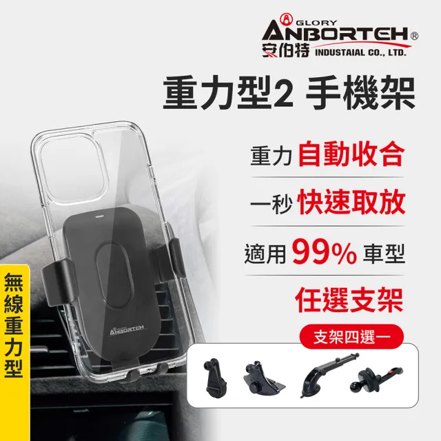 【ANBORTEH 安伯特】重力型2 車用手機支架-快(支架任選-萬用冷氣口/旋鈕/吸盤/CD口)