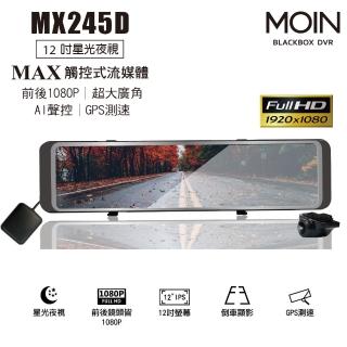 【MOIN車電】MX245D 12吋流媒體式雙1080P聲控式電子後照鏡行車紀錄器(贈32GB記憶卡)