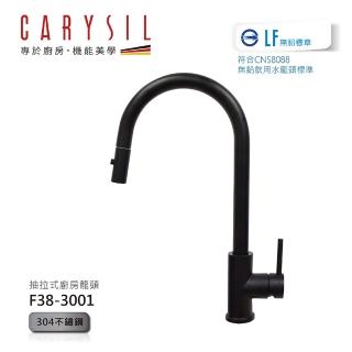 【Carysil 珂瑞】抽拉式廚房水龍頭(F38-3001)