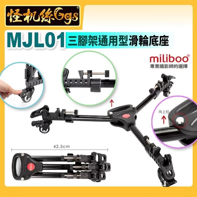 【miliboo米泊】MJL01三腳架滑輪底座 DOLLY 鋁合金滑軌