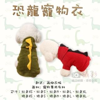【捷華】恐龍寵物衣(兩腳衣服/狗狗恐龍裝)