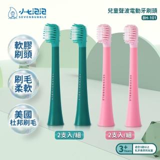 【小七泡泡】兒童聲波電動牙刷ET-101專用刷頭1組/2入(BH-101)