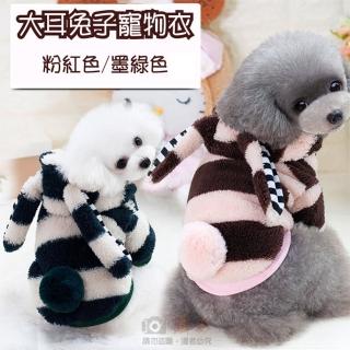 【捷華】大耳兔子寵物衣-小型犬(萌萌大耳連帽毛衣兔尾設計)