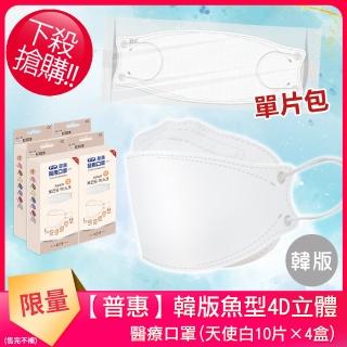 【普惠醫工】醫用口罩成人韓版KF94魚型4D立體4盒(天使白10片/盒)