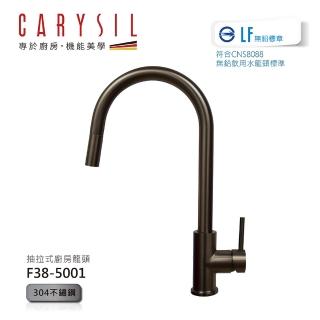 【Carysil 珂瑞】抽拉式廚房水龍頭(F38-5001)