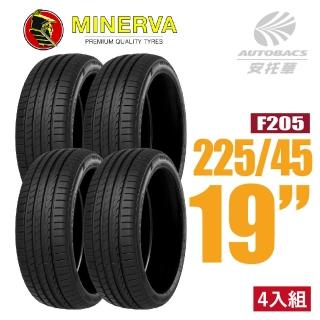 【MINERVA】F205 米納瓦低噪排水運動操控轎車輪胎 四入組 225/45/19(安託華)