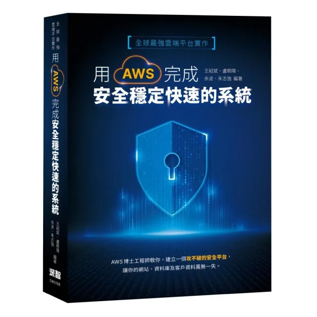  全球最強雲端平台實作：用AWS完成安全穩定快速的系統