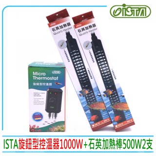 【ISTA 伊士達】旋鈕型控溫器1000W+防爆石英加熱棒500W2支(水族魚缸溫度控制H644)