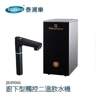【Toppuror泰浦樂】廚下型觸控二溫飲水機-贈風尚快拆五道RO機 JB49066+TOP-RO004A(含基本安裝)