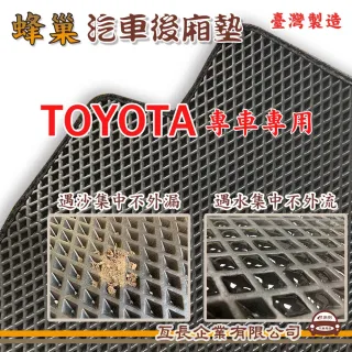 【e系列汽車用品】TOYOTA 豐田(後廂蜂巢 專車專用)