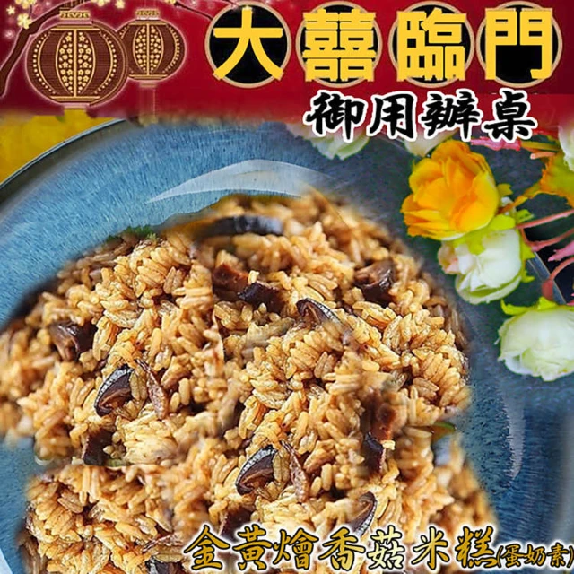 【高興宴(大囍臨門)】南投特色金黃燴香菇素米糕(600g適合6人份)
