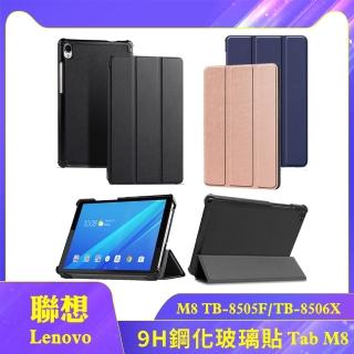 【SYU】Lenovo Tab M8 8吋 TB-8505F三折平板保護套+9H鋼化貼(TB-8505F TB-8506X 平板保護套)