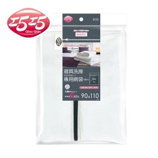 【巧巧】寢具洗滌專用網袋 超大(洗衣袋)