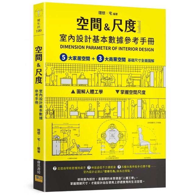 室內設計基本數據參考手冊〔空間&尺度〕