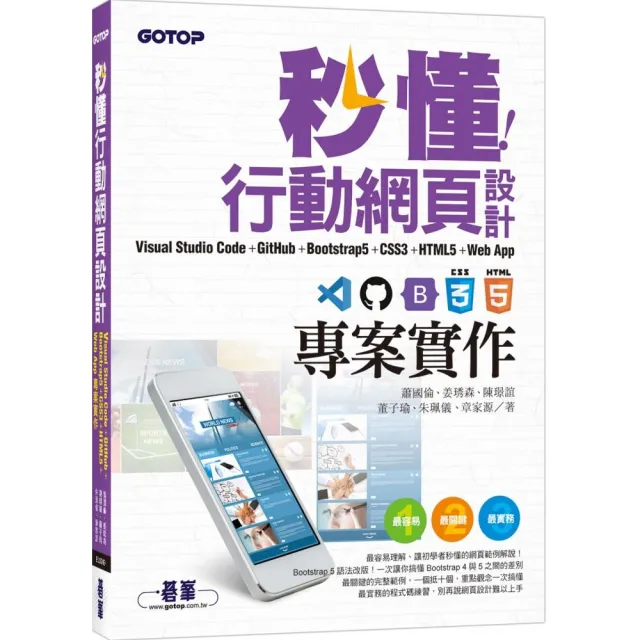 秒懂行動網頁設計CSS3+HTML5+Web App專案實作