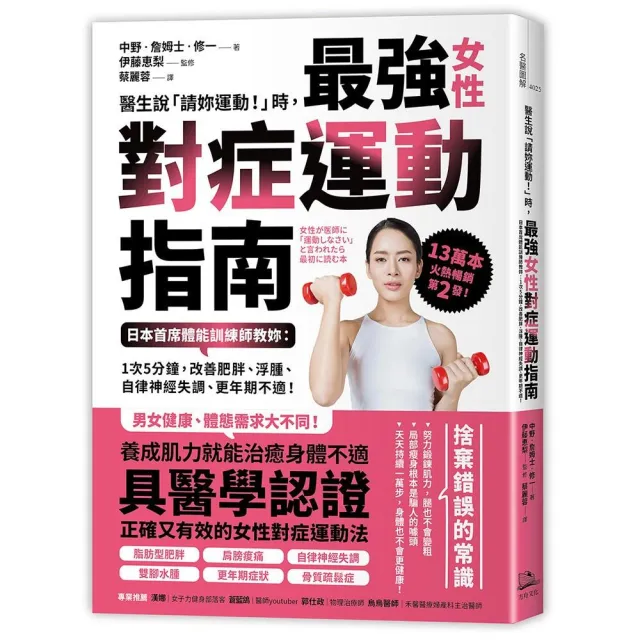 醫生說「請妳運動！」時，最強女性對症運動指南 日本首席體能訓練師教妳：改善不適！ | 拾書所