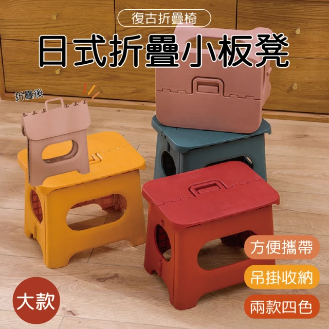 日式折疊板凳大款2入組(日式復古折疊收納椅)