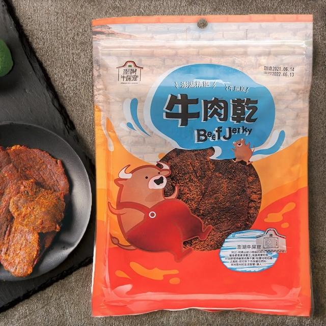 【澎湖牛屎窟】牛肉乾130g 任選4包(原味/香辣)