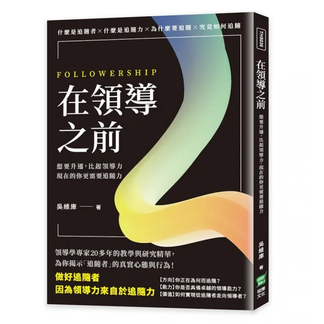 在領導之前：想要升遷，比起領導力，現在的你更需要追隨力