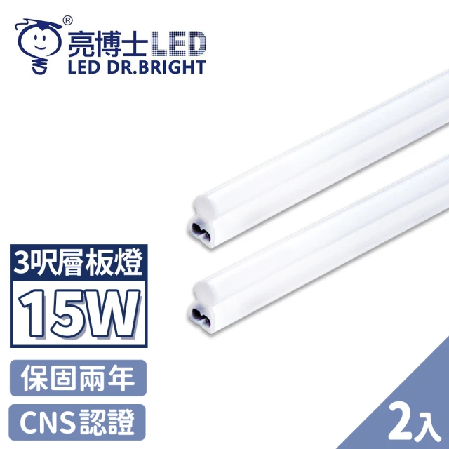 【亮博士】2入 T5 LED 層板燈 燈管 串接燈 3呎 15W(無藍光認證 CNS認證 保固二年)