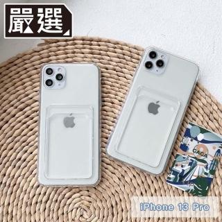 【嚴選】iPhone 13 Pro 6.1吋 極透明一體成型TPU可插卡軟殼保護套