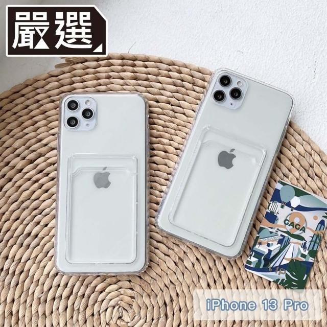 【嚴選】iPhone 13 Pro 6.1吋 極透明一體成型TPU可插卡軟殼保護套