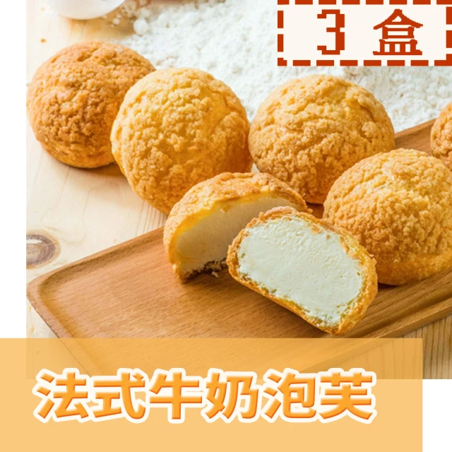 【給力食品】法式冰心泡芙3盒  法式牛奶/香濃巧克力(酥香外皮 香濃熬煮卡士達)