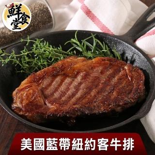 【鮮食堂】私廚指定美國藍帶紐約客牛排限量3包組(300g±10%/片)