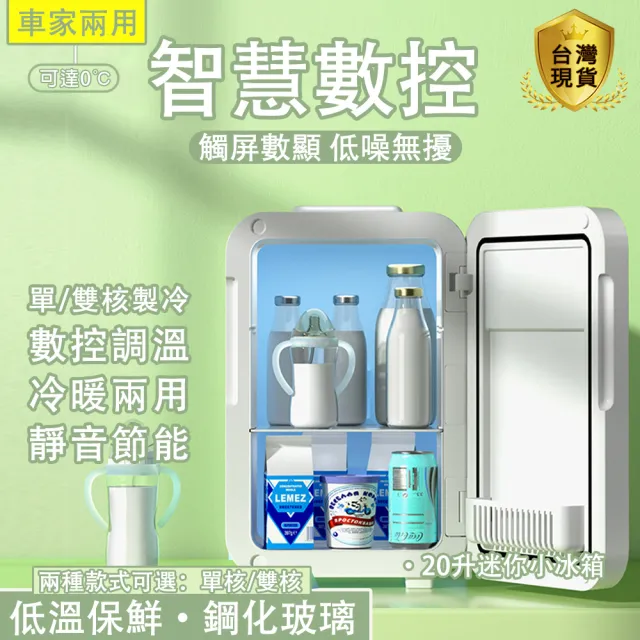 【菲仕德】車載冰箱/20L雙核數顯/電冰箱/家用冰箱(迷你冰箱/12v/110v車家兩用冰箱)