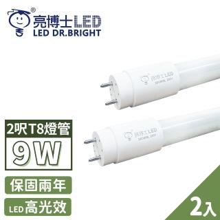 【亮博士】2入 LED 燈管 T8 高效能玻璃透光 2呎 9W(無藍光危害 CNS認證 保固二年)