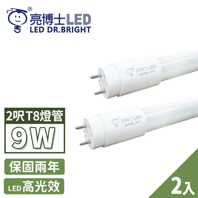 亮博士 2入 LED 燈管 T8 高效能玻璃透光 2呎 9W(無藍光危害 CNS認證 保固二年)