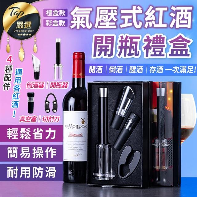 【DREAMCATCHER】便攜式紅酒開瓶器 4件套組(開瓶器 割紙器 注酒器 紅酒塞 酒瓶塞)