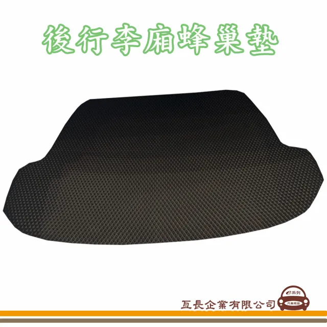 【e系列汽車用品】HONDA 本田(後廂蜂巢 專車專用)