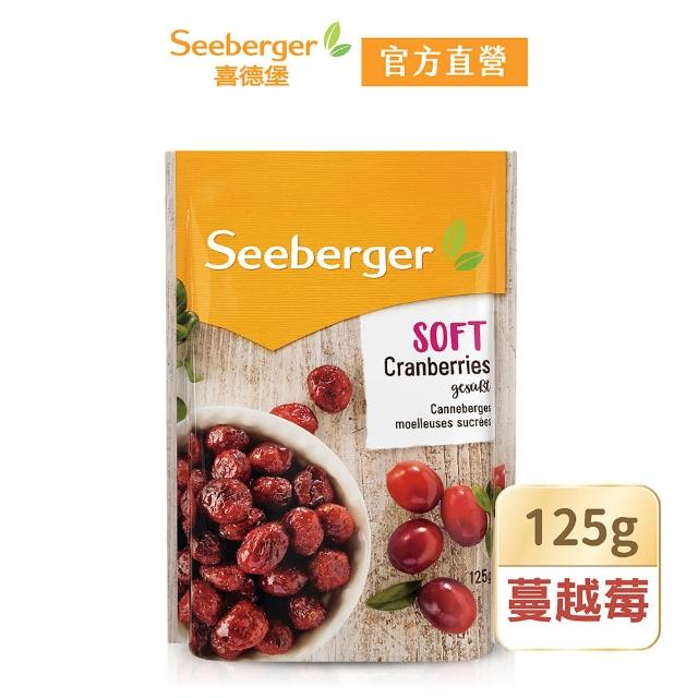 【SEEBERGER 喜德堡】喜德堡天然軟蔓越莓125g