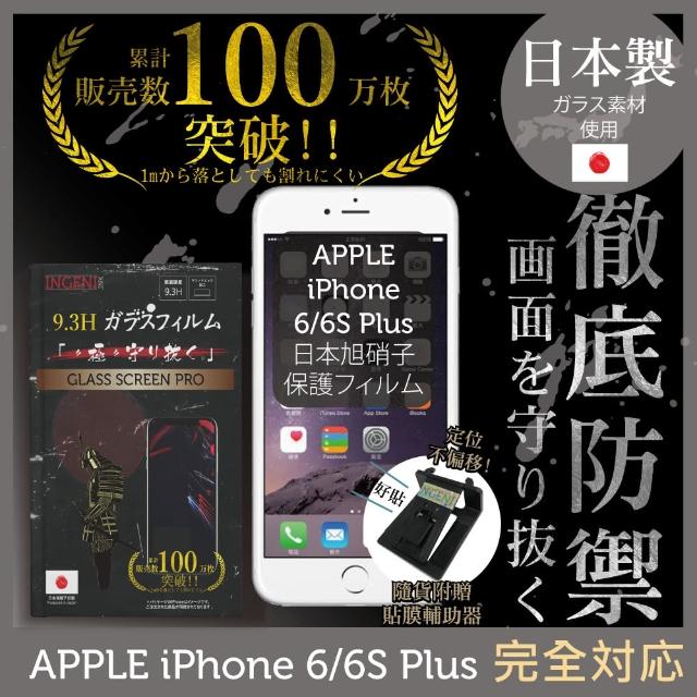 【INGENI徹底防禦】iPhone 6/6s plus 5.5吋 日本旭硝子玻璃保護貼 非滿版