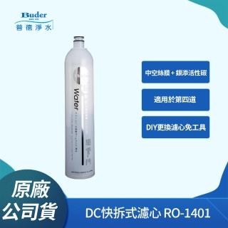 【Buder 普德】DC快拆式過濾器專用濾心RO-1401(第四道專用 中空絲膜銀添活性碳濾芯)