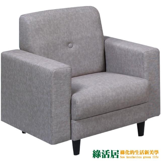 【綠活居】皮爾絲  時尚灰貓抓皮革單人座沙發椅