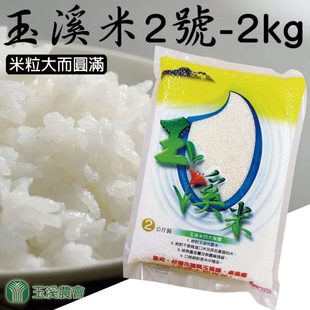 【玉溪農會】玉溪米台梗二號-2kgX1包