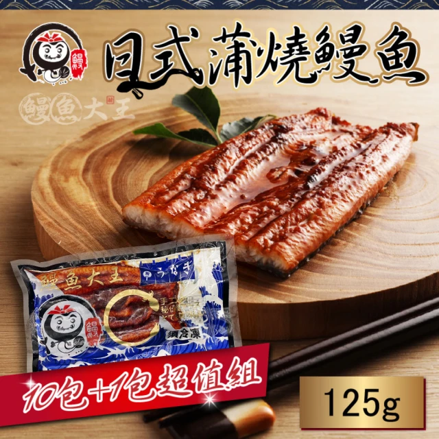 鰻魚大王 獨享蒲燒鰻魚125g 10+1包入(鰻魚大王的頂級鰻魚)