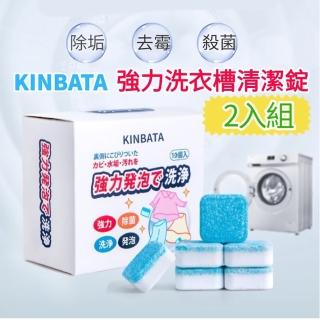 【日本KINBATA】強力洗衣機槽清潔碇2入組(洗衣槽清潔.除垢.殺菌.除黴)