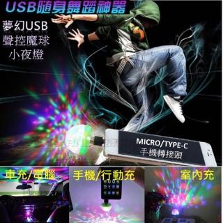 手機USB聲控魔球(水晶舞臺燈室內小夜燈車內氛圍燈)