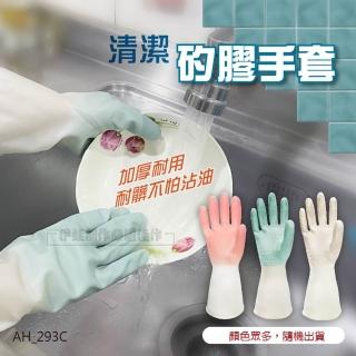 【MUJIE】五雙入 清潔矽膠手套 AH-293C(乳膠手套 洗碗手套 防水手套 清潔手套 家事手套 雙色手套)