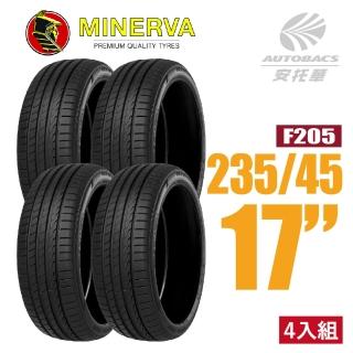 【MINERVA】F205 米納瓦低噪排水運動操控轎車輪胎 四入組 235/45/17(安託華)