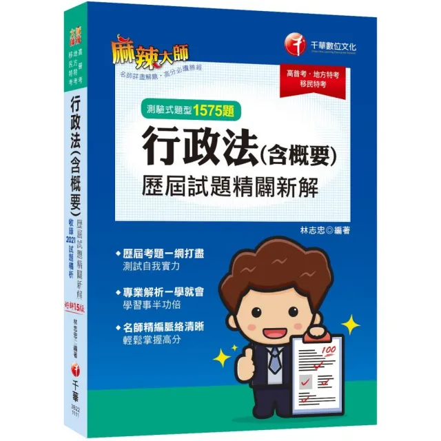 2022行政法（含概要）測驗式歷屆試題精闢新解：名師精編脈絡清晰，輕鬆掌握高分！〔15版〕 | 拾書所